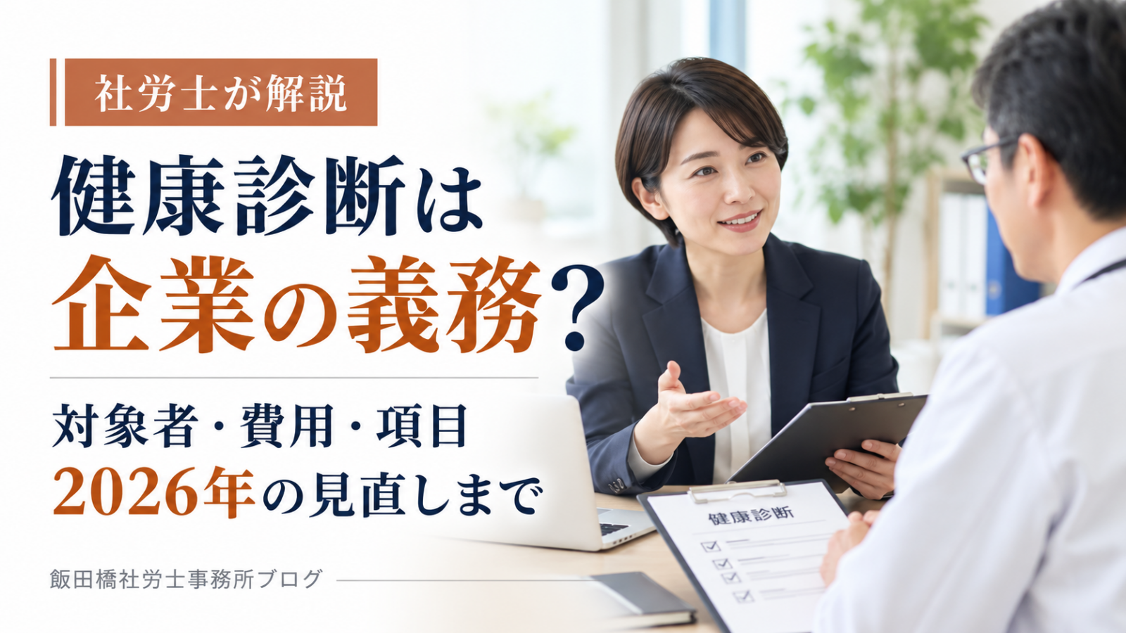 健康診断は企業の義務？対象者・費用・項目から2026年の見直 しまで社労士が解説