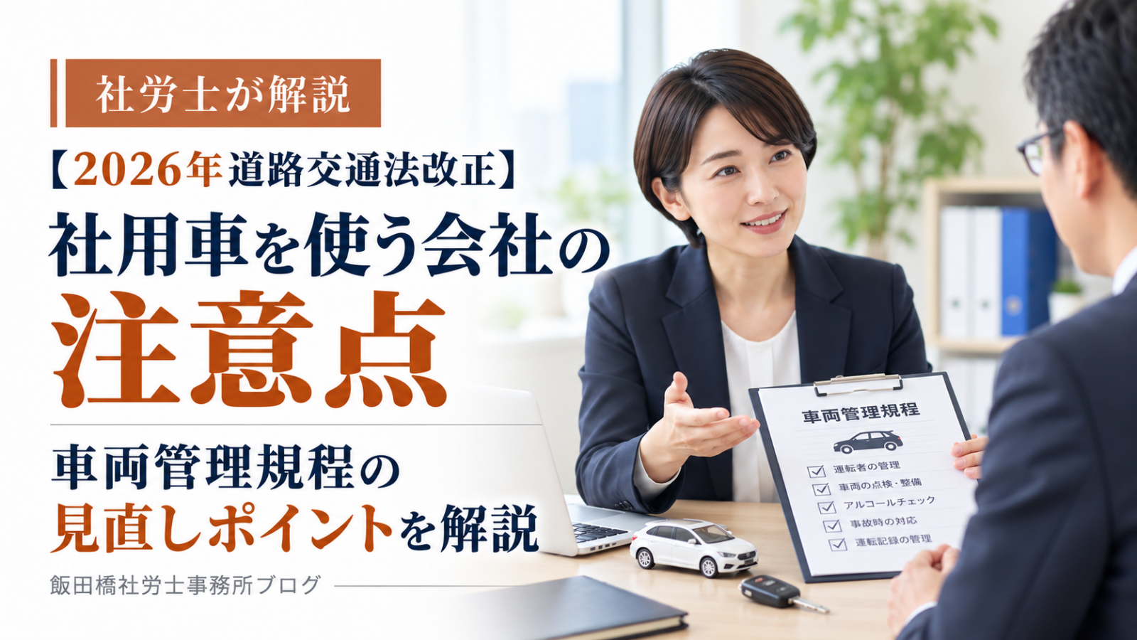 【2026年道路交通法改正】社用車を使う会社の注意点と車両管理規程の見直しポイントを解説